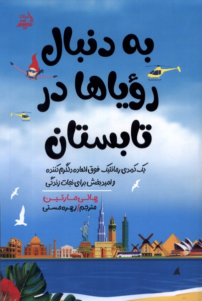 به دنبال رویا‌ها در تابستان(مولانا)*
