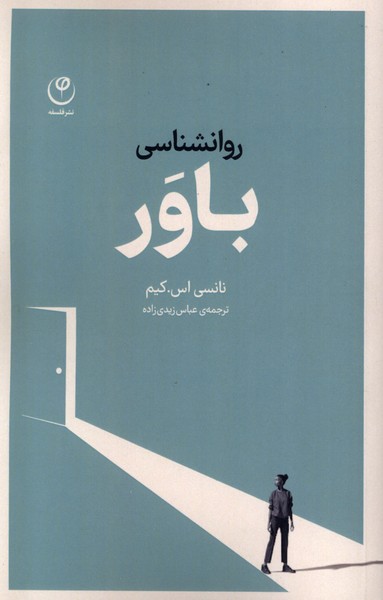 روانشناسی باور 