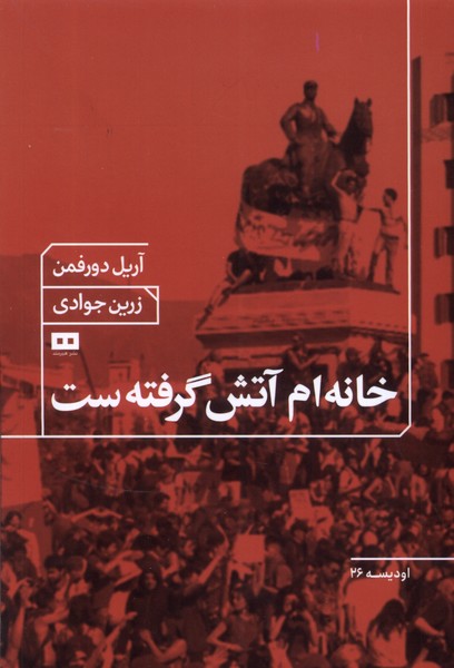 خانه ‌ام آتش گرفته ‌ست 