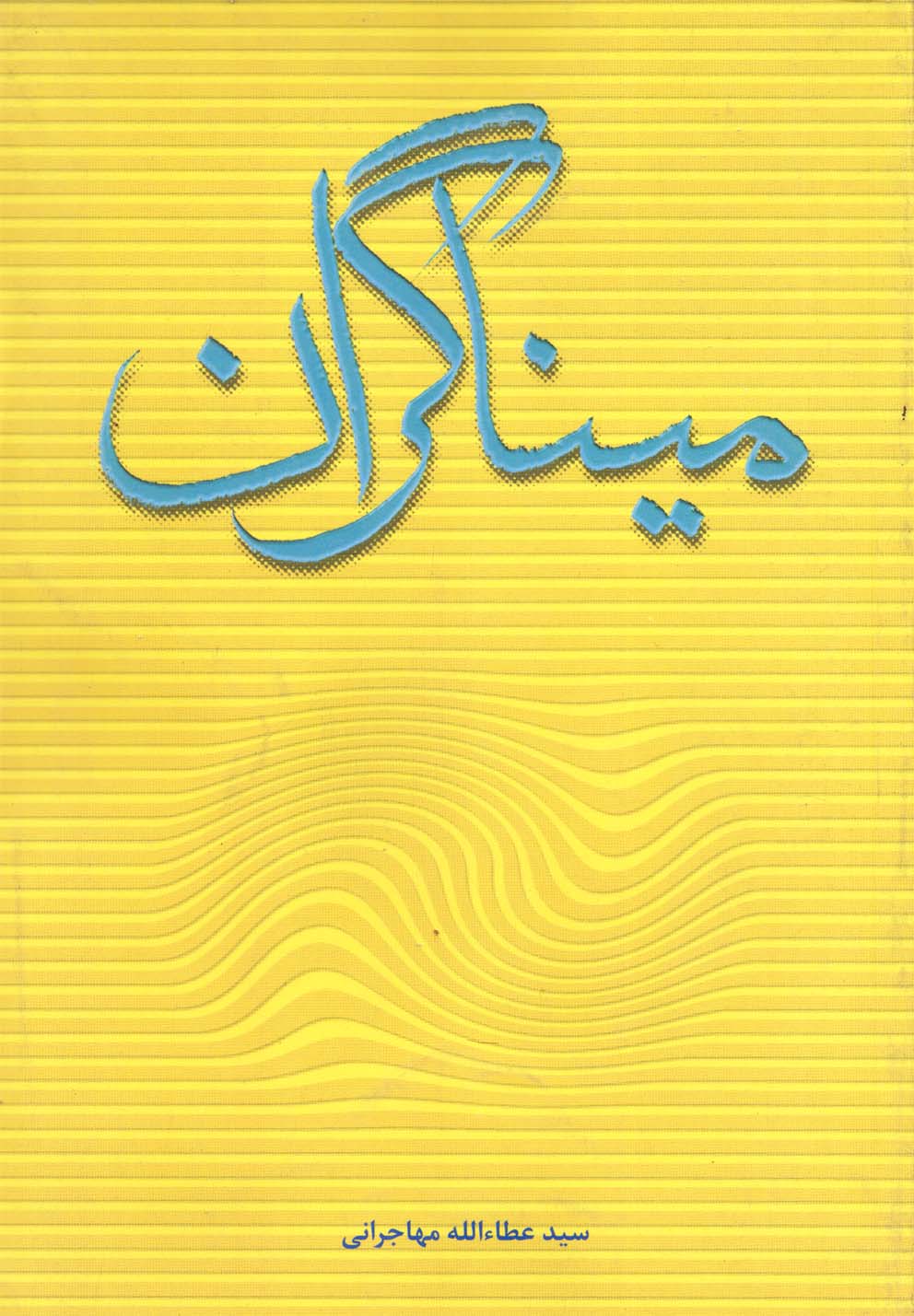 میناگران(امیدایرانیان‌) *$$