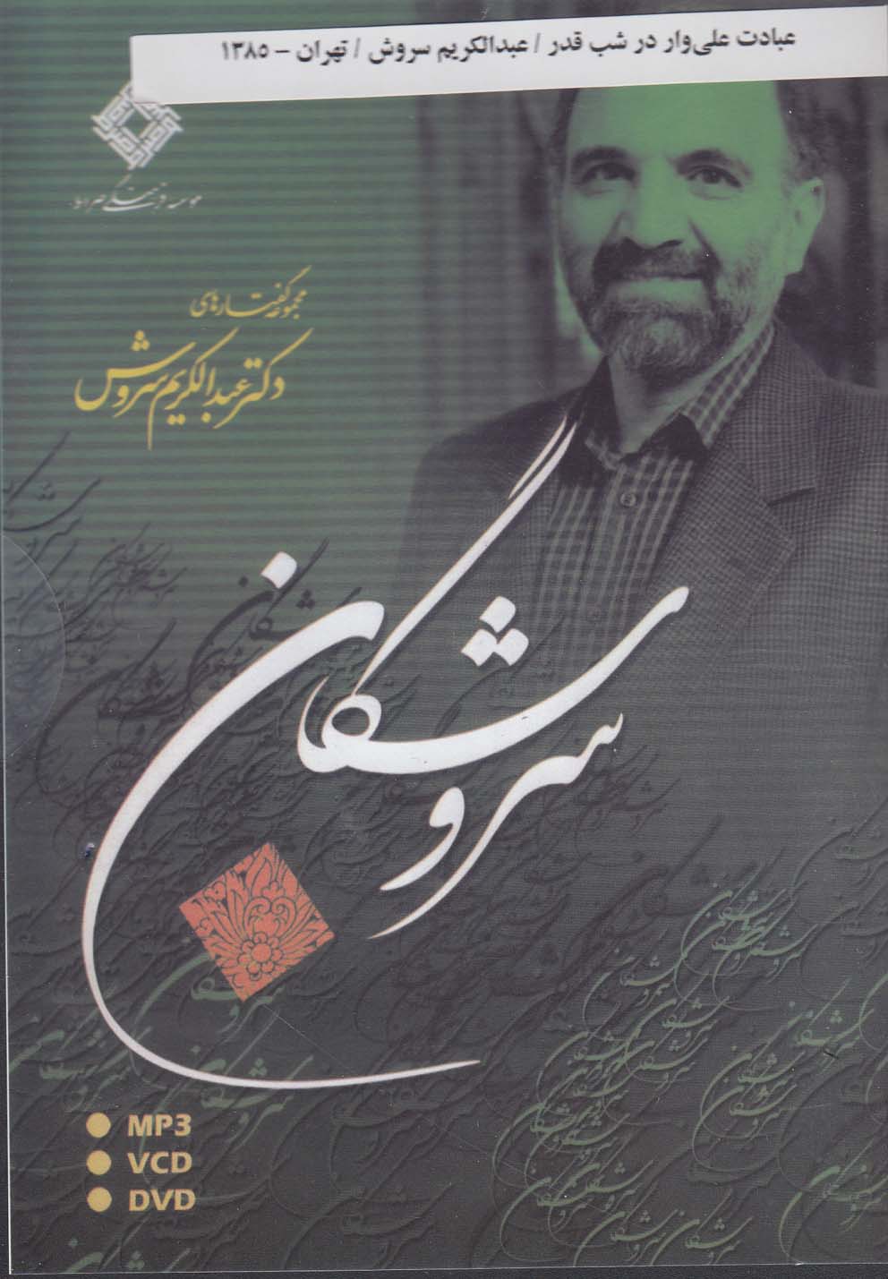 سی‌دی عبادت علی‌وار در شب قدر(صراط) @