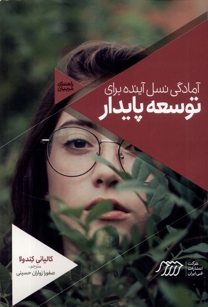 آمادگی نسل آینده برای‌توسعه(راهنمای‌مربیان)نردبان#