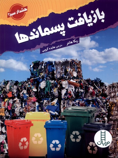 بازیافت پسماندها(هشدار‌سبز)نردبان#