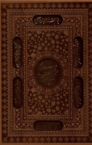 کلیات سعدی(وزیری‌،‌چرم‌،‌با‌قاب‌،‌گلاسه‌‌)کومه«»