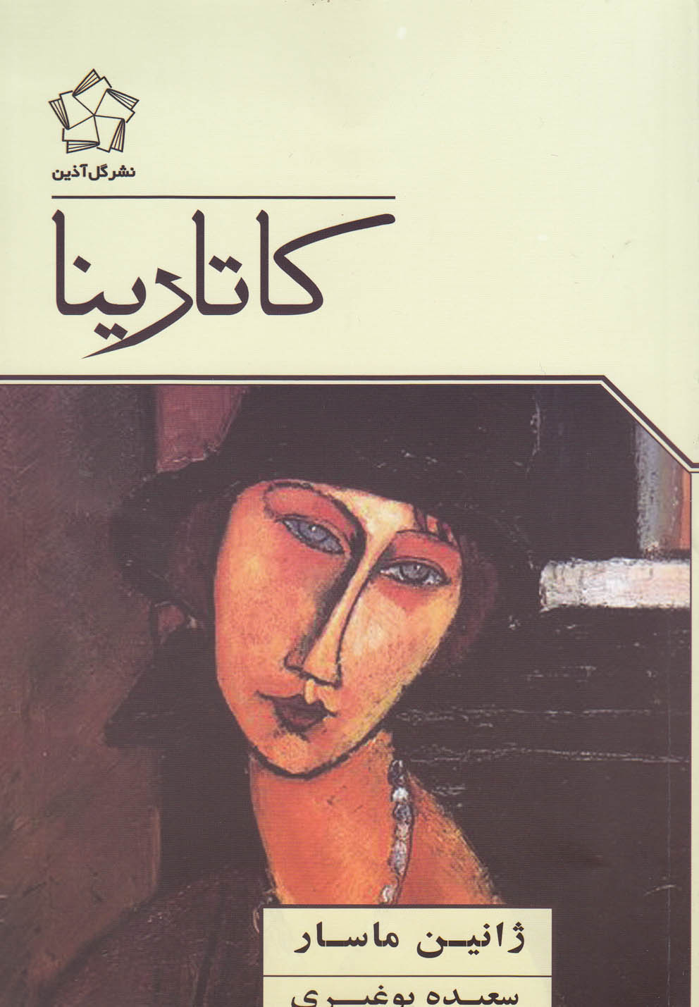 کاتارینا(گل‌آذین) *