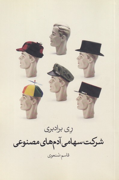 شرکت سهامی آدم‌های مصنوعی(گل‌آذین) *