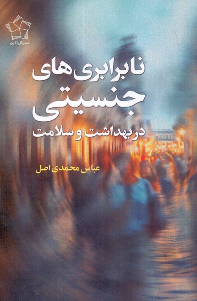 نابرابری های جنسیتی در بهداشت و سلامت 