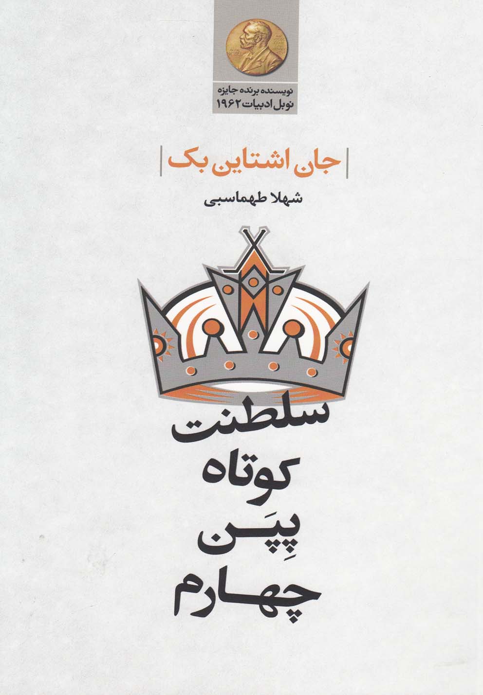 سلطنت کوتاه پپن چهارم(گل‌آذین) *