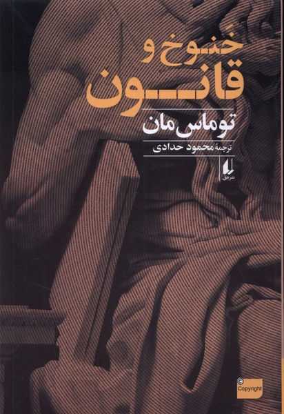 خنوخ و قانون(افق)