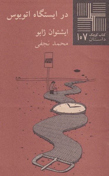 کتاب کوچک(107)در ایستگاه اتوبوس(نیلا) *