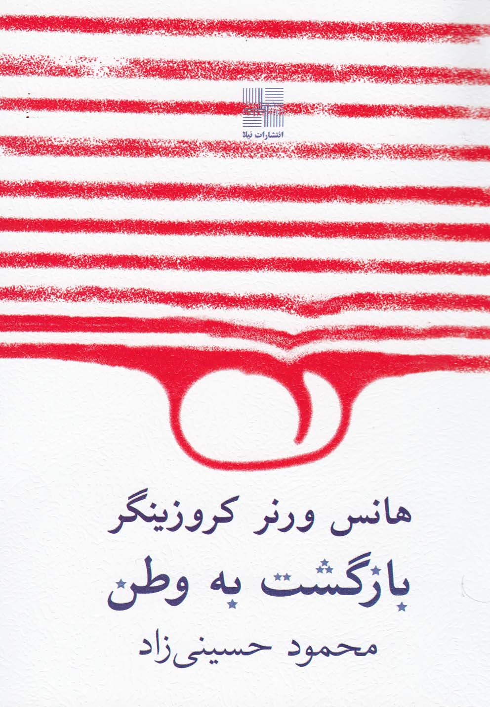 بازگشت به وطن(نمایشنامه)نیلا *
