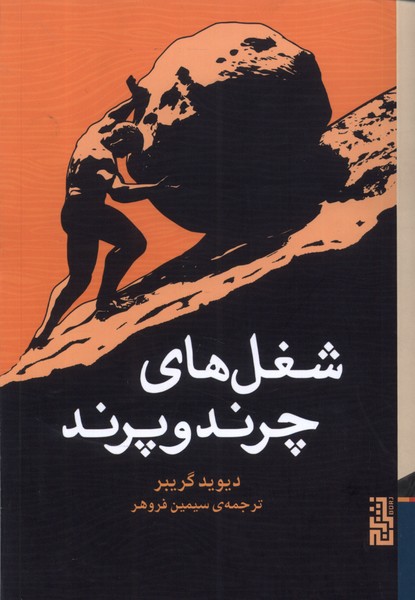 شغل ‌های چرند و پرند/برج