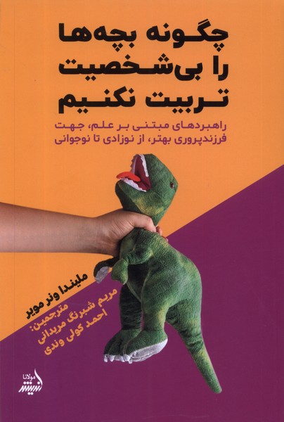 چگونه بچه‌ها را بی‌شخصیت تربیت نکنیم(مولانا)*