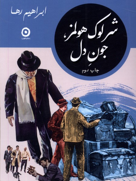 شرلوک هولمز جون دل(مون)*
