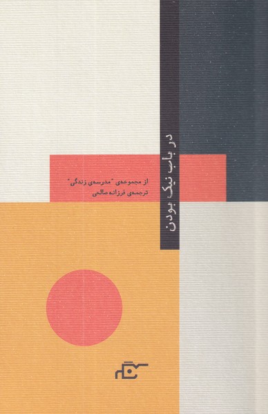 در باب نیک بودن(نگر)@