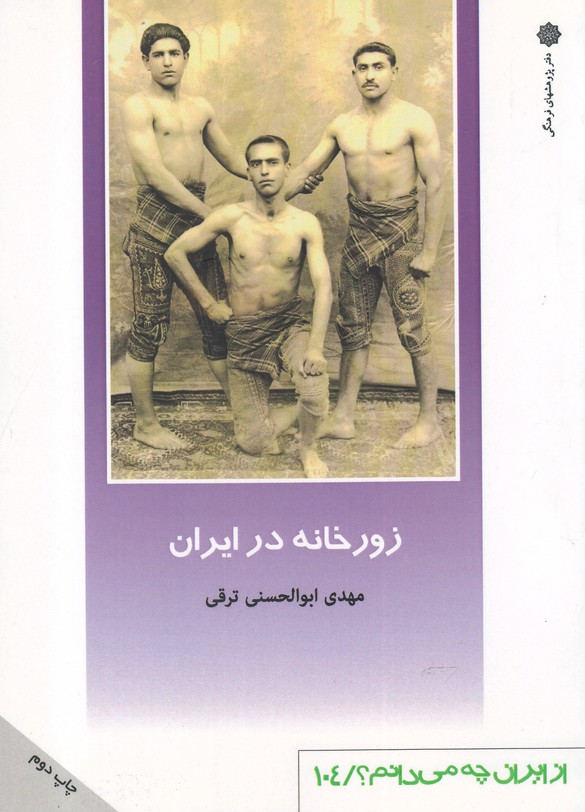 از ایران چه می دانم(104)زورخانه در ایران(پژوهش‌فرهنگی)