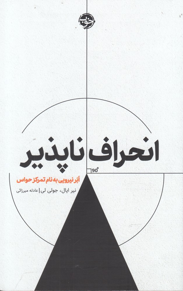 انحراف ناپذیر(خوب)*