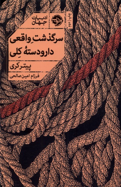 سرگذشت واقعی دار و دسته کلی(خوب)*