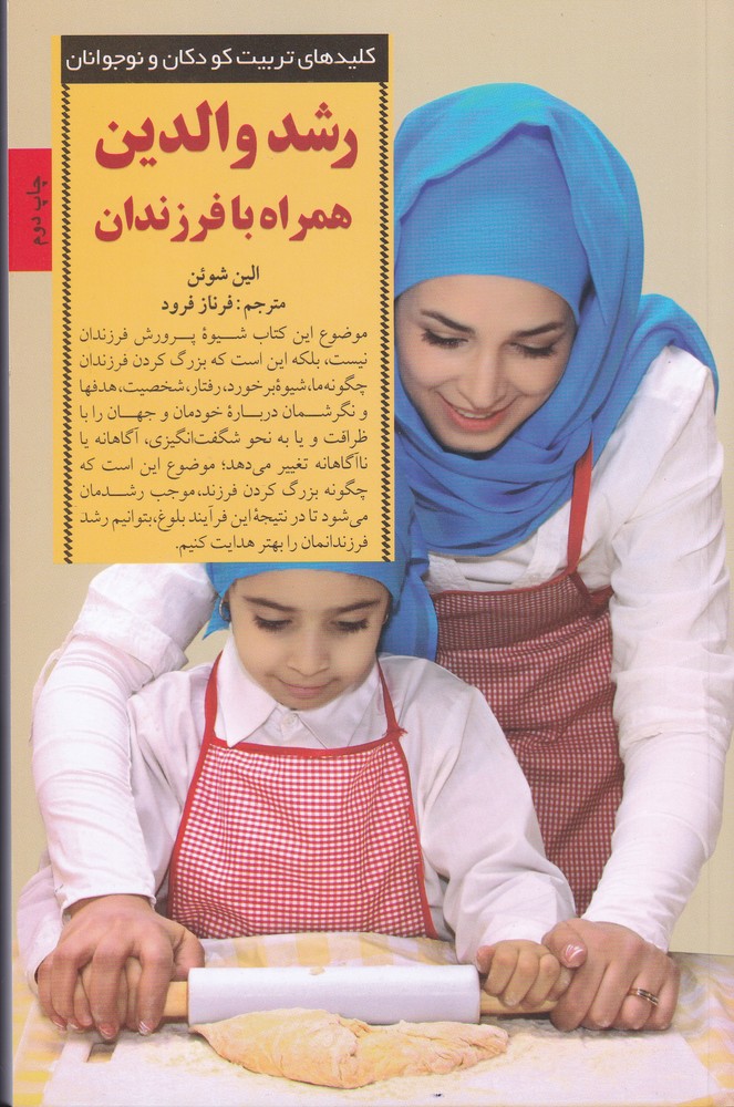 کلید رشد والدین همراه با فرزندان(صابرین) *