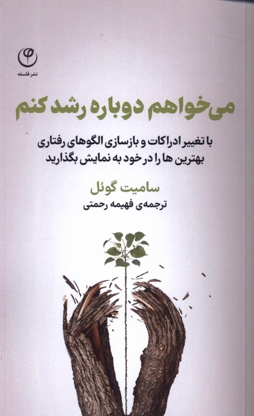 می‌خواهم دوباره رشد کنم(فلسفه)*