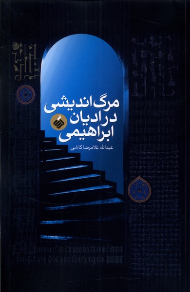 مرگ‌اندیشی در ادیان ابراهیمی(آرما)*