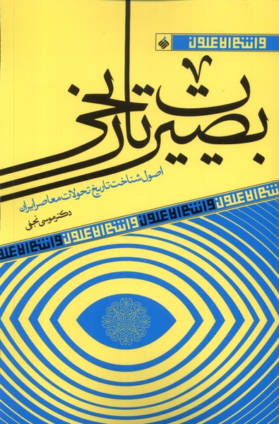 بصیرت تاریخی(آرما)*