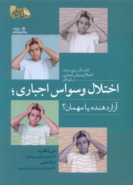 اختلال وسواس اجباری(آزاردهنده‌یامهمان)نوشته@