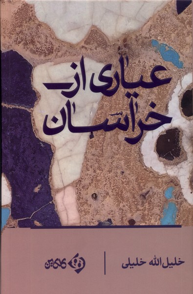 عیاری از خراسان(کلکین)@