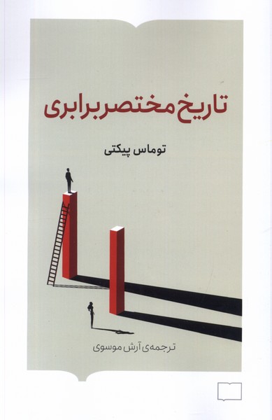 تاریخ مختصر برابری(کتابستان‌برخط)