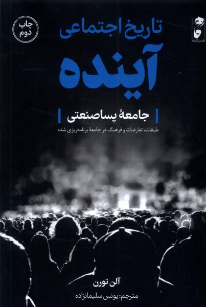 تاریخ اجتماعی آینده(گاه) @