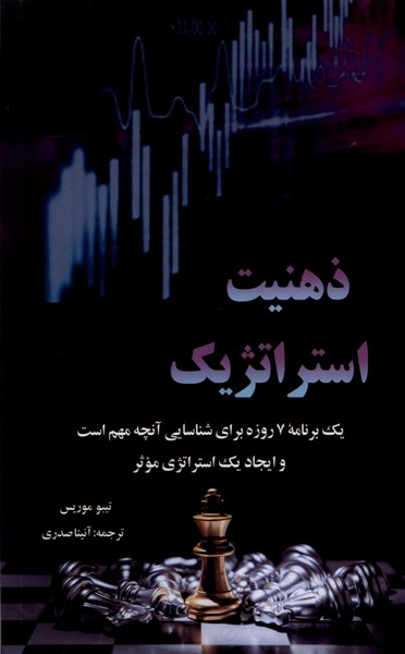 ذهنیت استراتژیک(دیده‌بان‌قلم)@