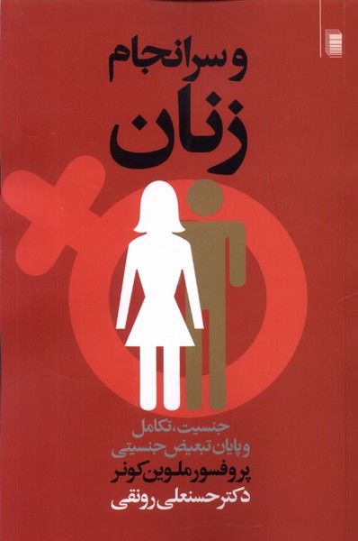 و سر‌انجام زنان: جنسیت، ‌‌تکامل ‌و ‌پایان ‌تبعیض‌ جنسیتی