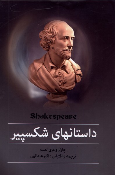 داستان‌های شکسپیر(سمیر)@$$