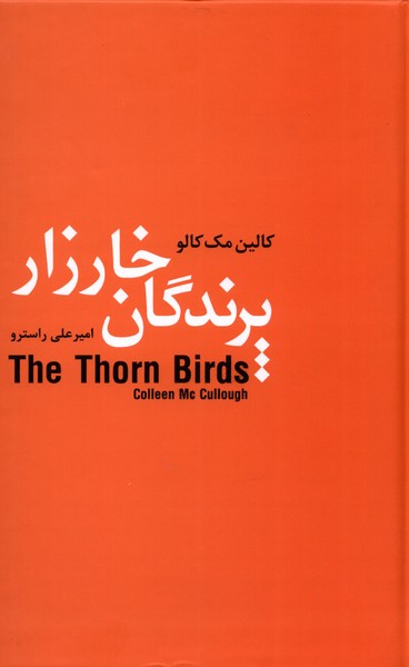 پرندگان خارزار(سمیر)@