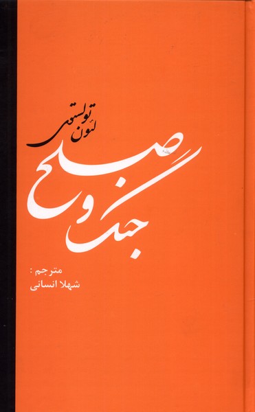 جنگ و صلح(دو جلدی)دبیر@