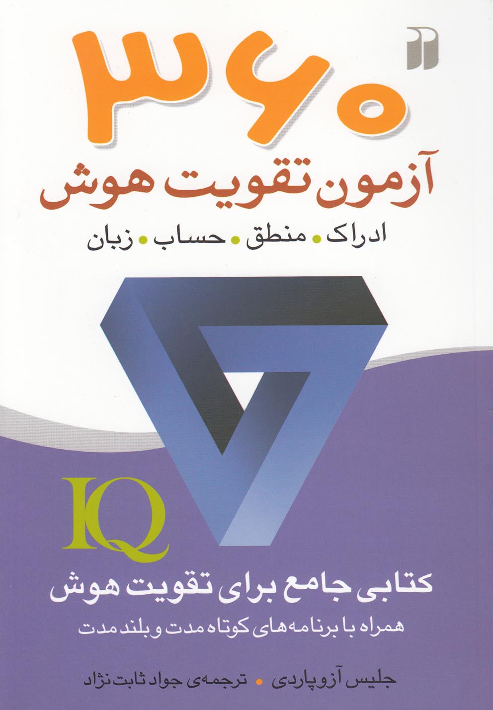 360 آزمون تقویت هوش(ذکر) @
