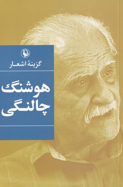 گزینه اشعار(هوشنگ‌چالنگی)مروارید