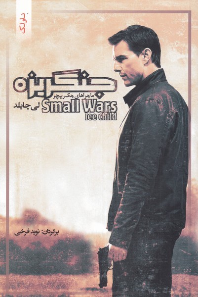 ماجراهای جک ریچر(جنگریزه)یاد آرمیتا *$$