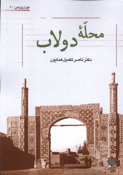 محله‌ی دولاب(پژوهش‌فرهنگی)