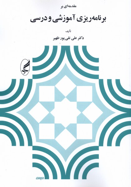 مقدمه‌ای بر برنامه‌ریزی آموزشی و درسی(آگه)