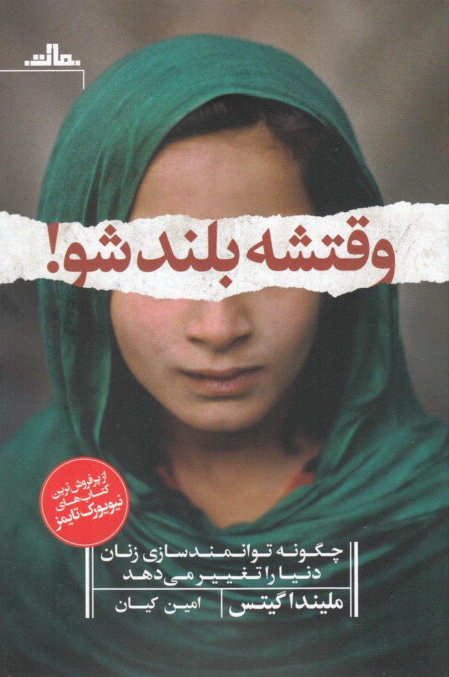 وقتشه بلند شو(چگونه توانمندسازی زنان)مات $$