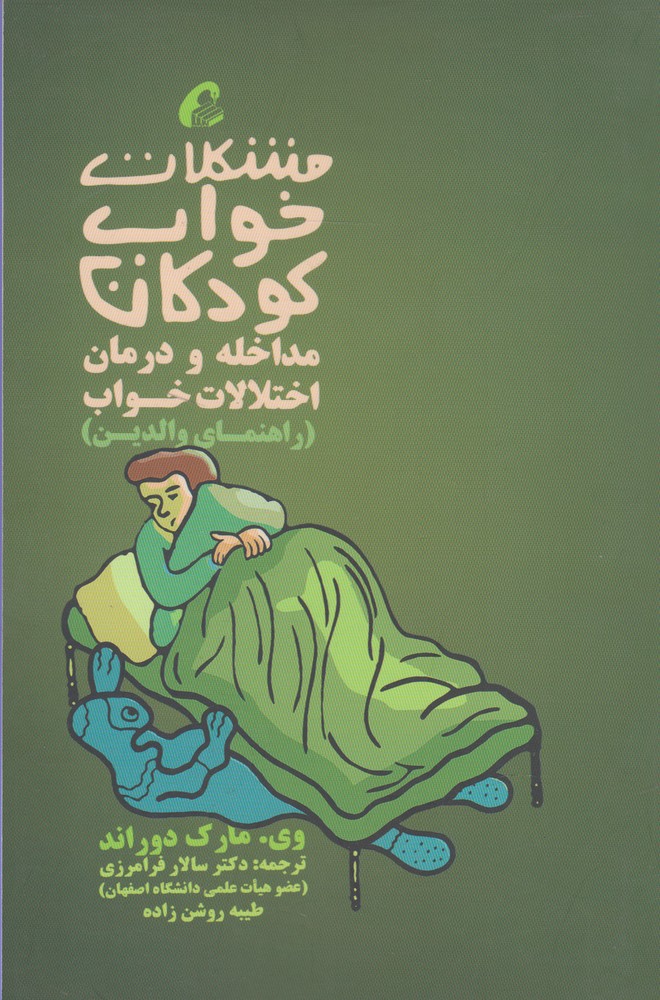 مشکلات خواب کودکان مداخله و درمان(آموخته)*