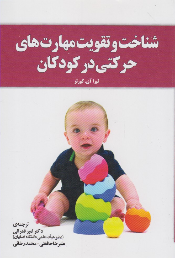 شناخت و تقویت‌مهارت‌‌حرکتی‌در‌کودکان(آموخته)*