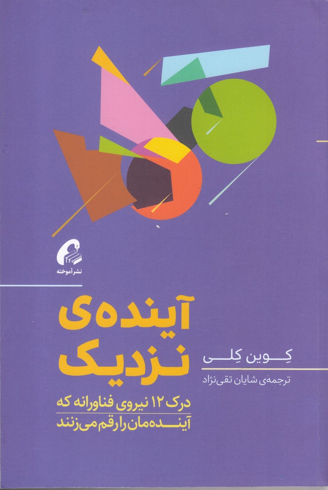 آینده‌ی نزدیک(آموخته)*