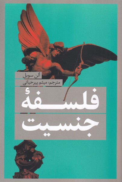 فلسفه‌ی جنسیت(نقد‌فرهنگ)$$