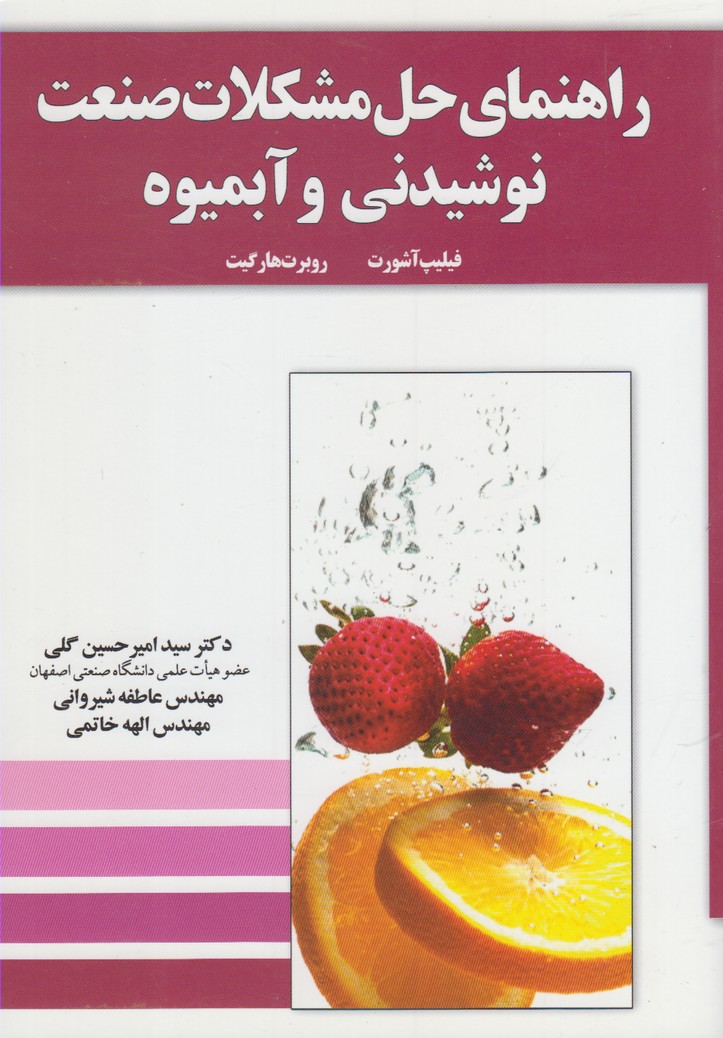 راهنمای حل مشکلات صنعت نوشیدنی(آموخته) *$$