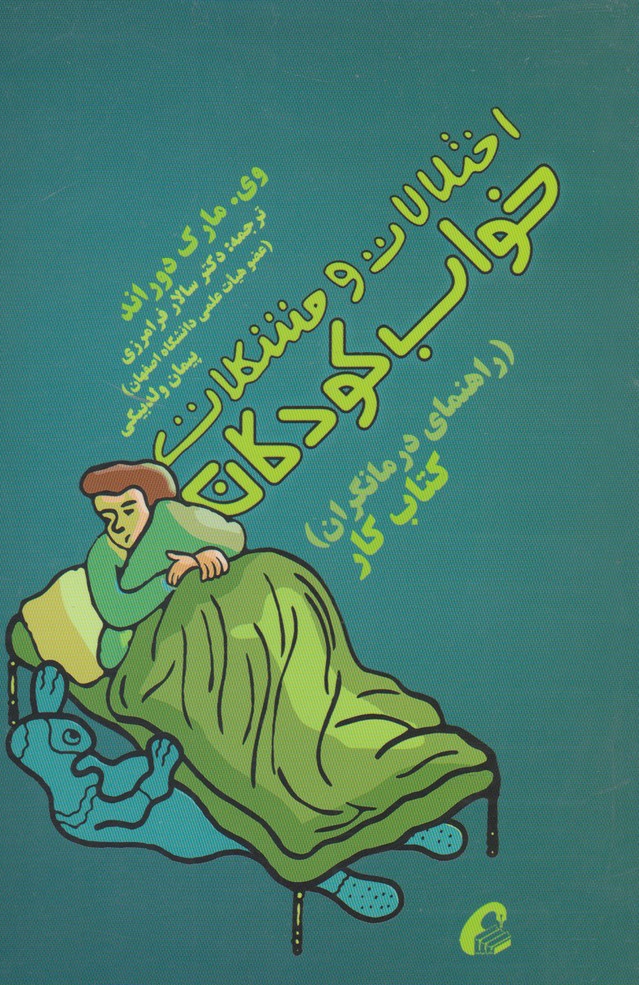 اختلالات و مشکلات خواب کودکان(آموخته) *
