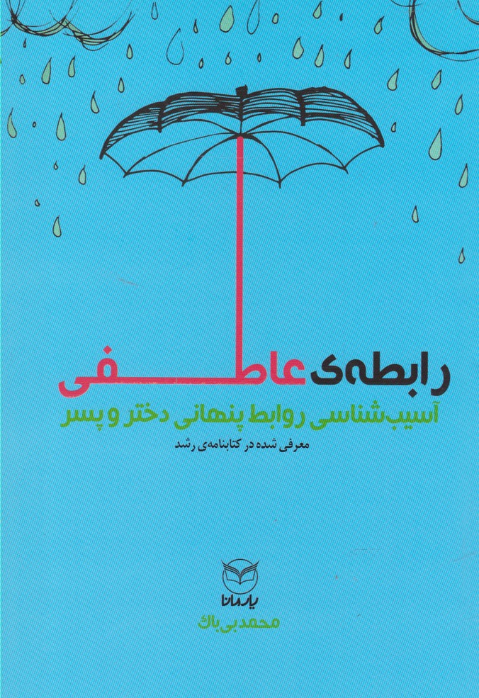 رابطه‌ی عاطفی(آموخته) *