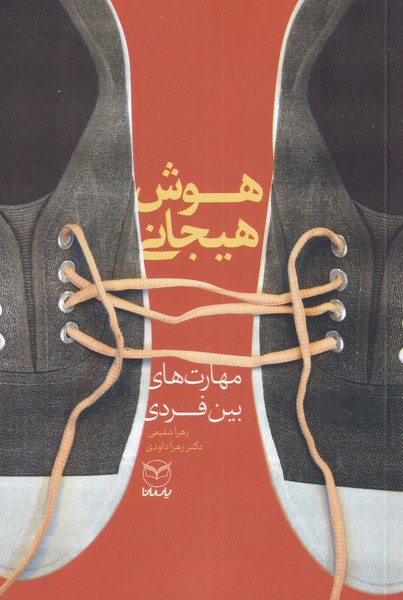 هوش هیجانی(مهارت‌های‌‌بین‌فردی)یارمانا*