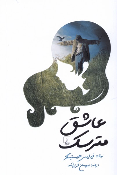 عاشق مترسک(ققنوس)